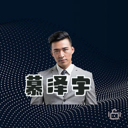 慕泽宇